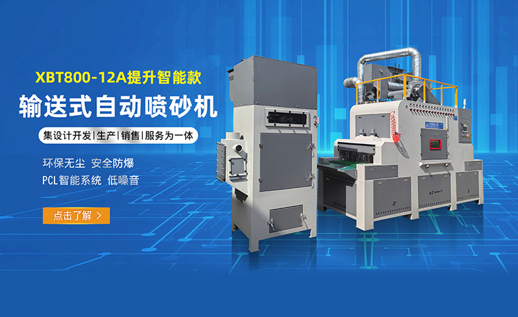 鑫百通XBT800-12A输送式自动喷砂机提升智能款