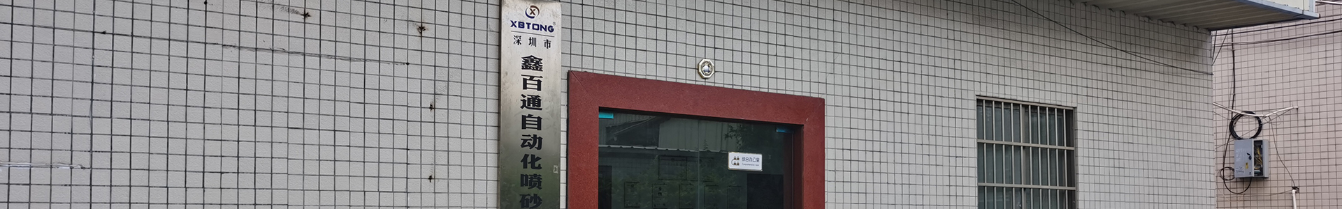 深圳鑫百通官网