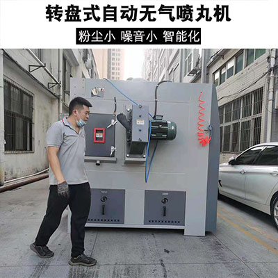 鑫百通XBT1820转盘式自动数控喷丸机设备