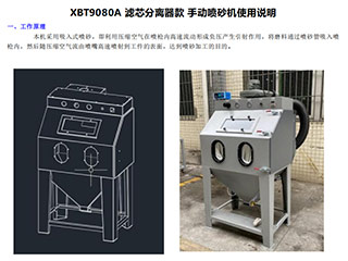 鑫百通XBT-9080手动喷砂机设备使用说明书手册