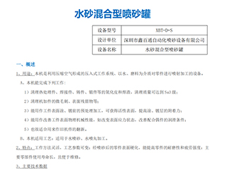 鑫百通XBT-D-S水砂混合型喷砂罐设备使用说明书手册