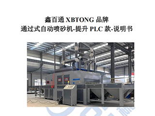 鑫百通-通过式自动喷砂机PLC款使用说明书手册