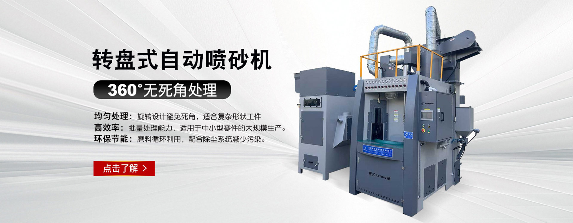 鑫百通XBT1315-12A-60P提升款转盘式自动喷砂机