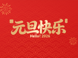 关于深圳鑫百通公司2026年元旦假期安排的通知