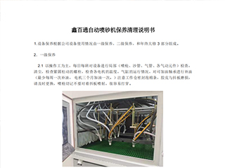 鑫百通自动喷砂机日常使用保养清理说明书