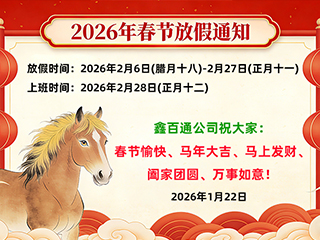 鑫百通关于2026年春节放假时间安排通知