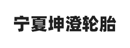 合作伙伴:宁夏坤澄轮胎