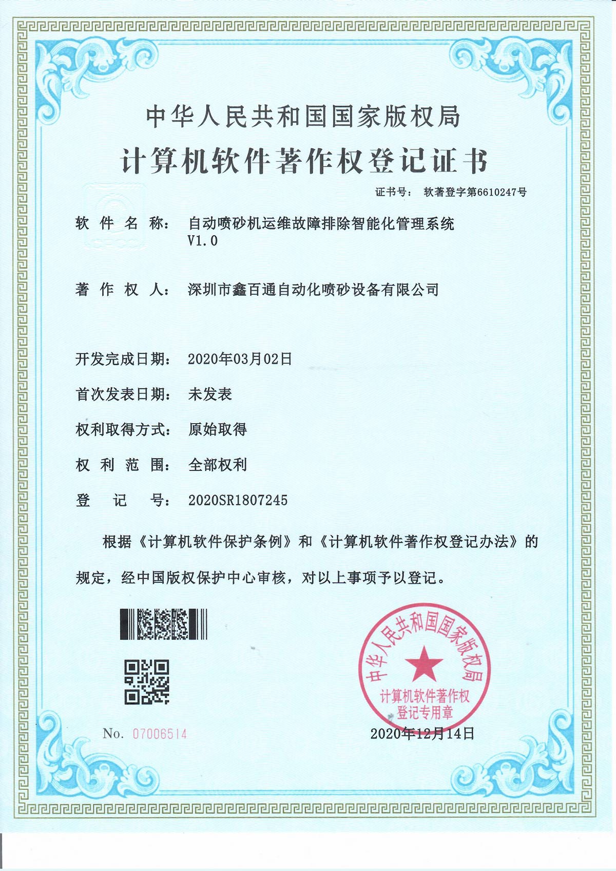 鑫百通自动喷砂机运维故障排除智能化管理系统专利图片