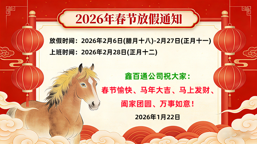 深圳鑫百通2026年春节放假时间安排通知 深圳鑫百通2026年春节放假时间安排通知
